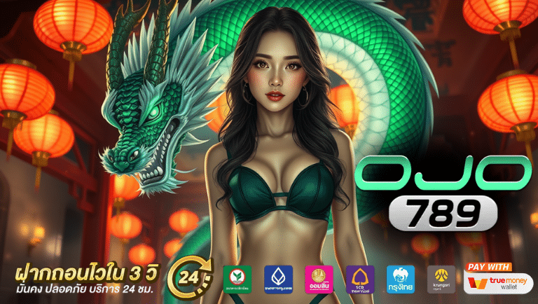 ojo789 เครดิตฟรี